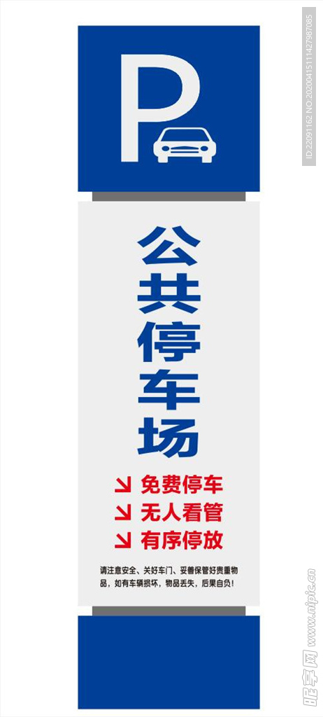 公共停车牌