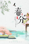 春分节气