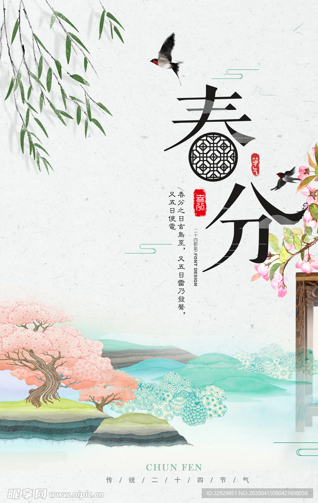 春分节气