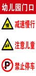 幼儿园警示牌