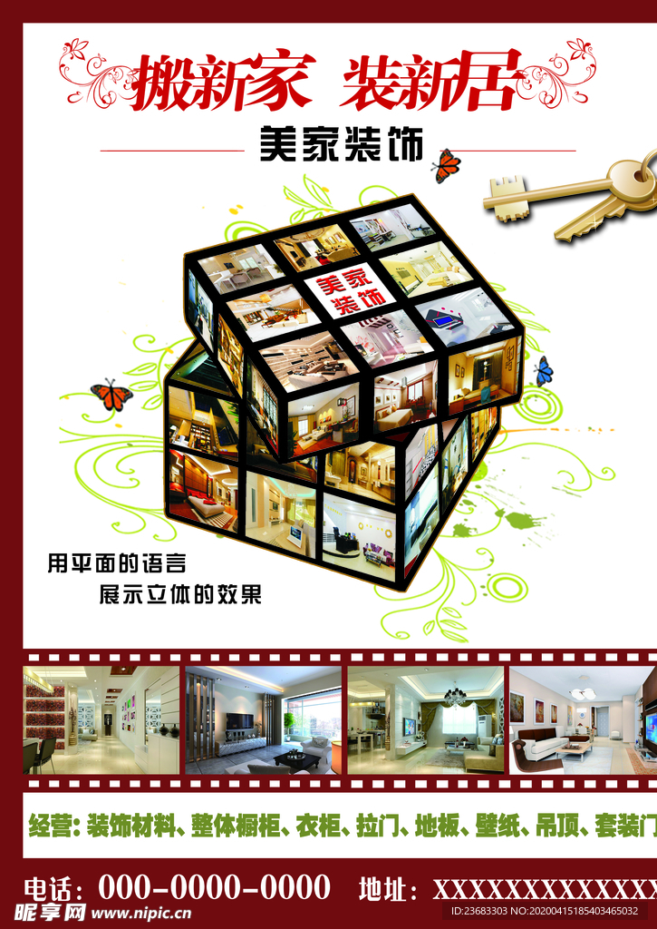 装修公司海报素材