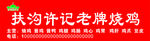 烧鸡门头