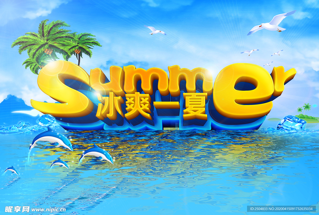 冰爽一夏