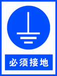 必须接地