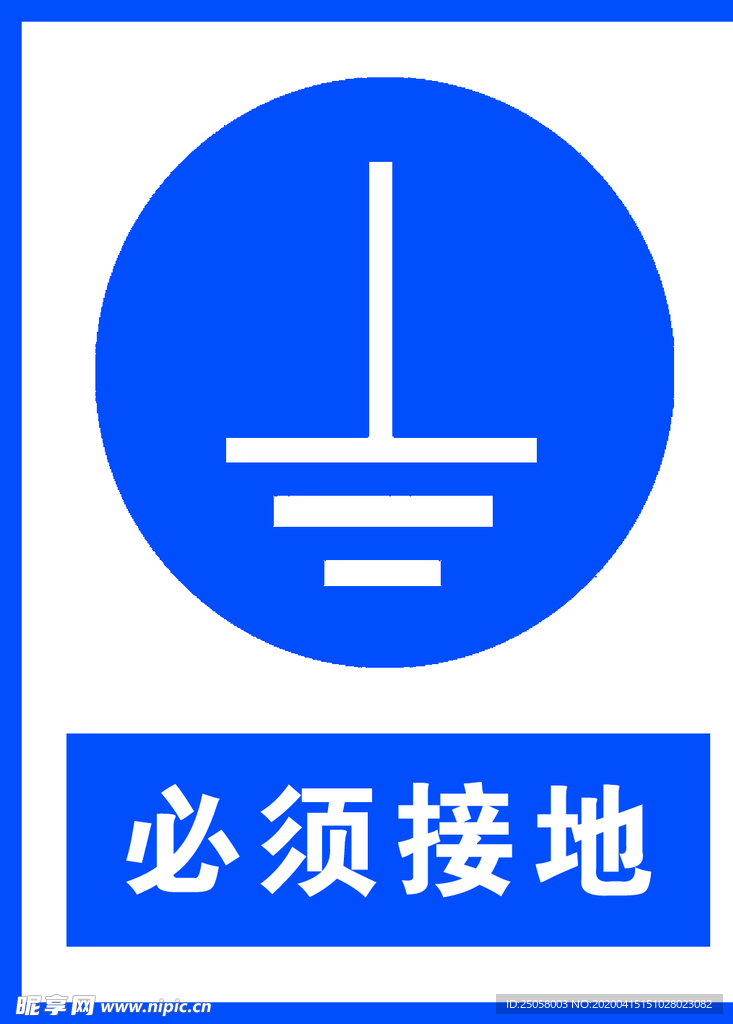 必须接地