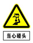 当心碰头