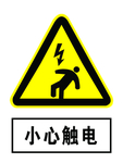 小心触电