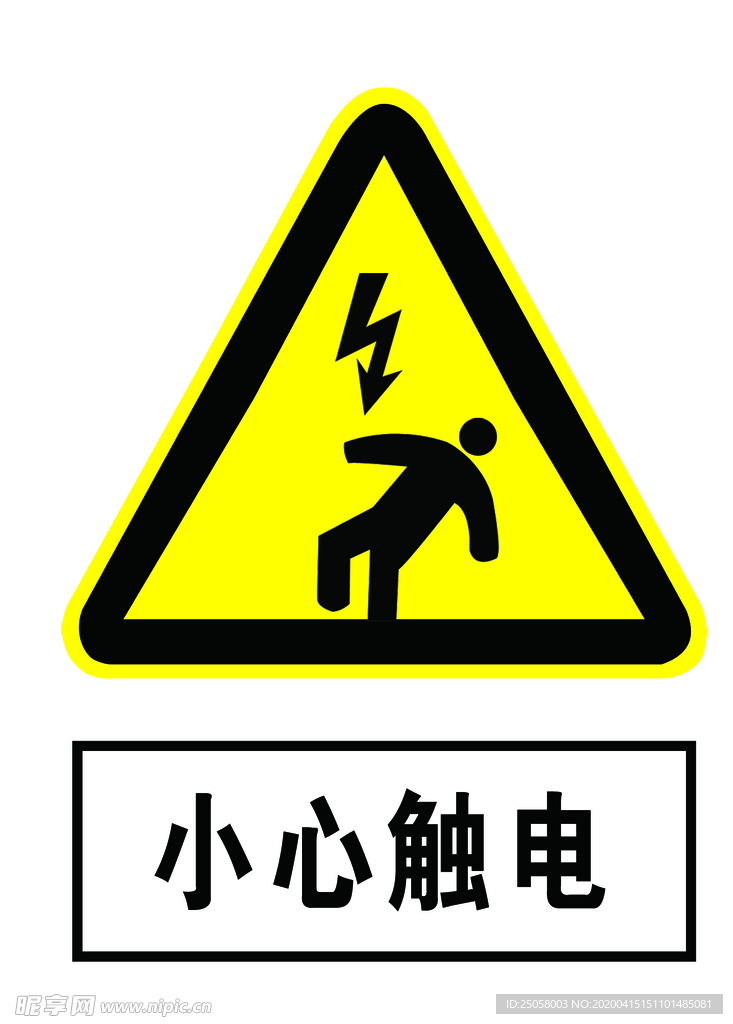 小心触电