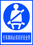 行车期间必须系好安全带