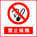 禁止吸烟