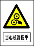 当心机器伤手