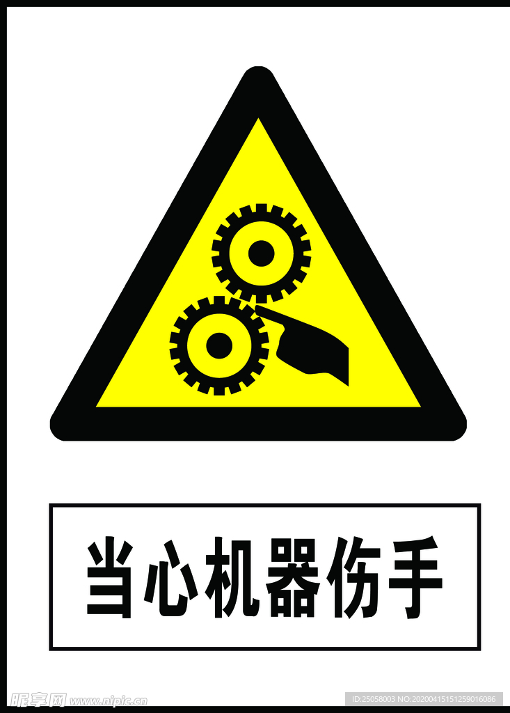 当心机器伤手