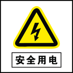 安全用电