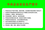 中央企业安全生产禁令
