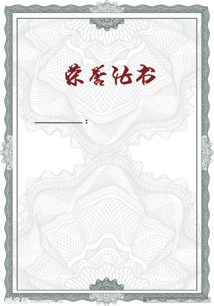 荣誉证书