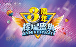 周年庆