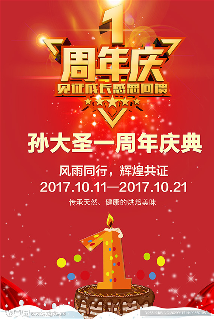 周年庆