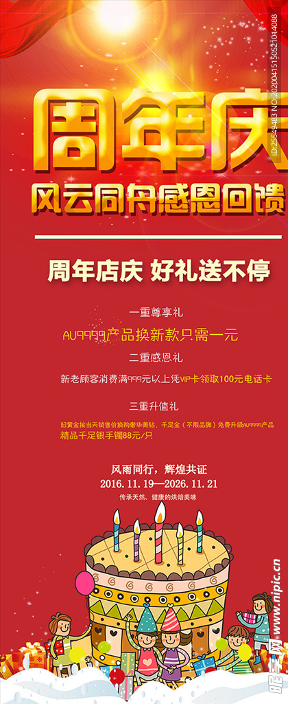 周年庆