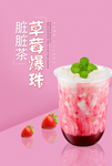 草莓脏脏茶