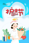 护士节