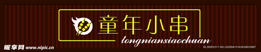 童年小串
