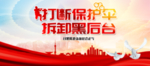 扫黑除恶