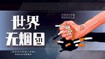 无烟日