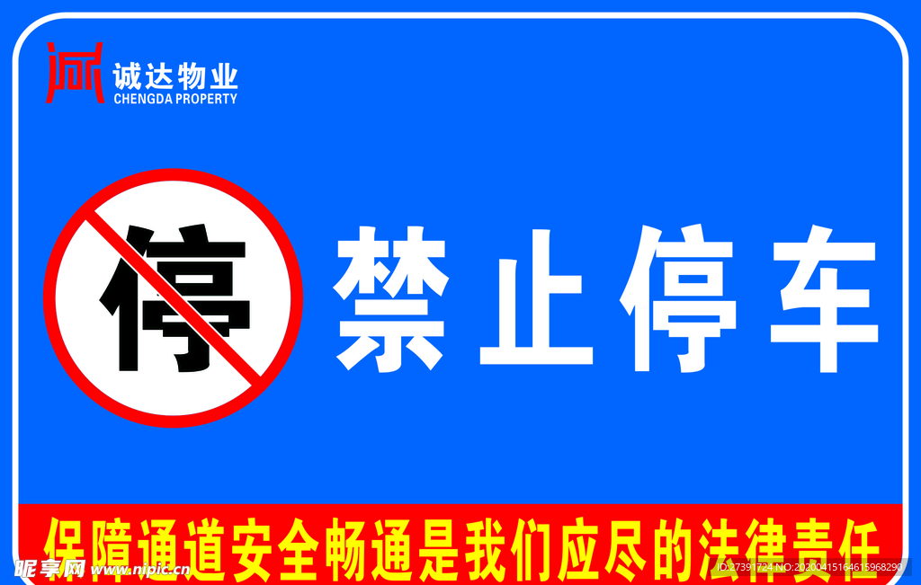禁止停车 标识