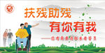 帮助残疾人公益广告牌