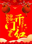 开门红