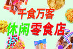 休闲零售店