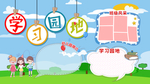 学习园地