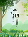 谷雨