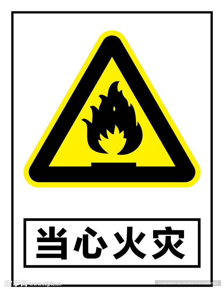 当心火灾