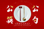 创建文明城市公筷公勺中国古风红
