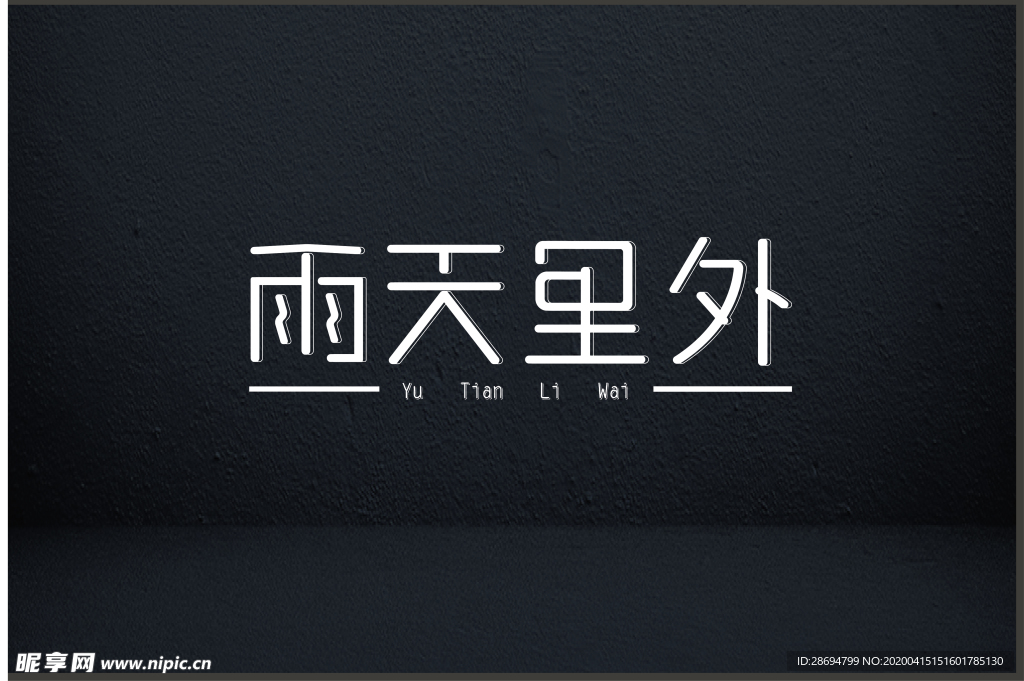 雨天里外字体设计