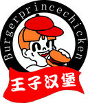 王子汉堡logo