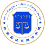 内蒙法官学院