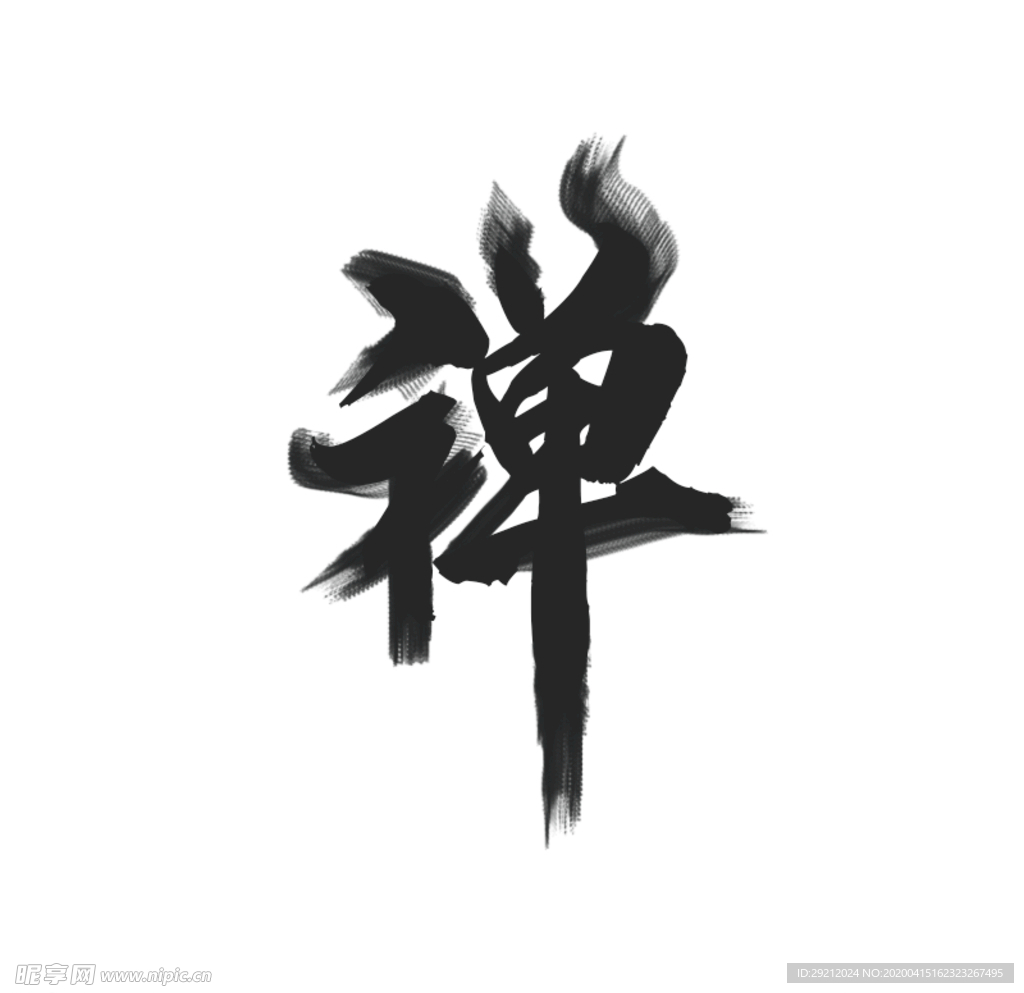 禅字