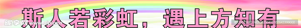 横幅 报眉 彩虹
