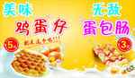 鸡蛋仔    蛋包肠  海报