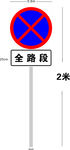 全路段禁停