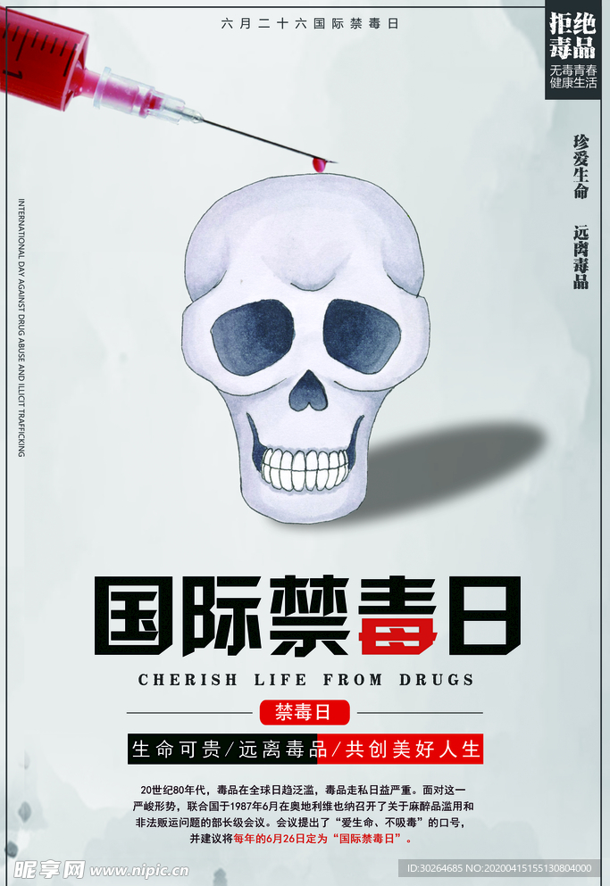 国际禁毒日