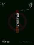 黑色创意排版吸烟有害健康禁毒日