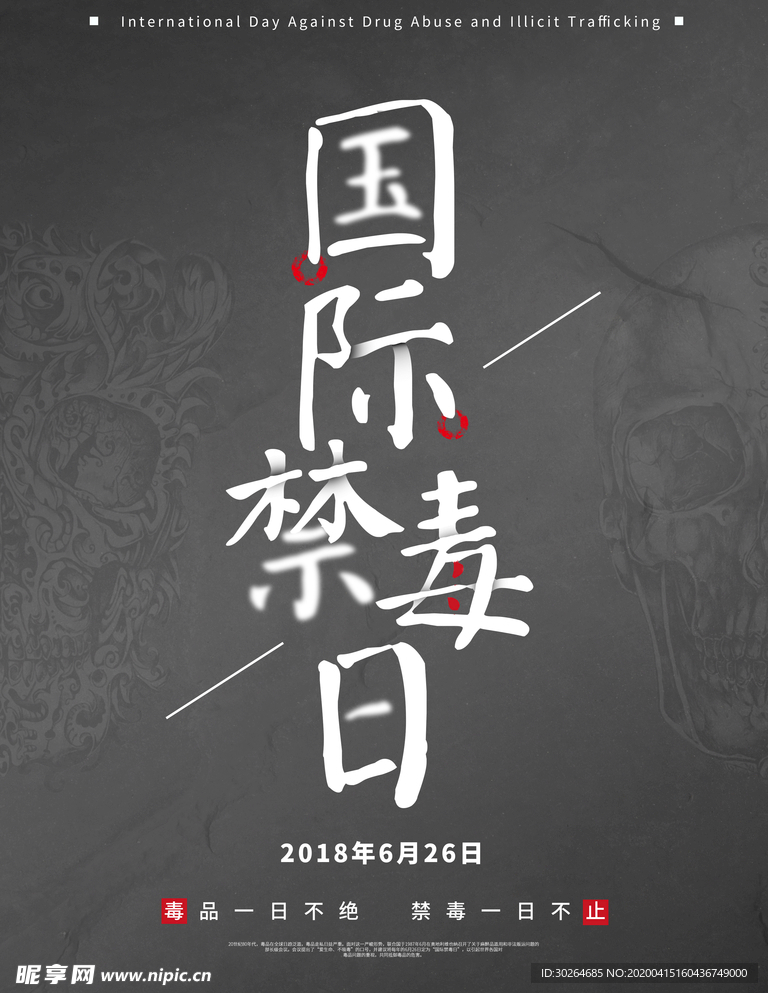 国际禁毒日