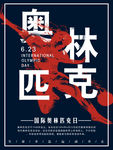 奥林匹克