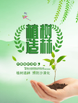 植树造林预防沙漠化公益宣传海报