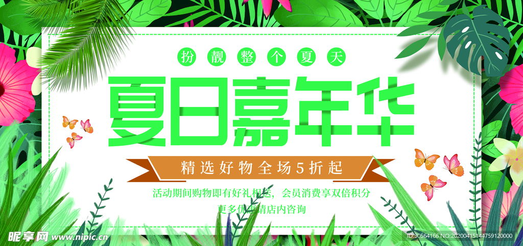 夏日嘉年华展板