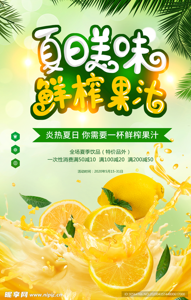 夏日鲜榨果汁