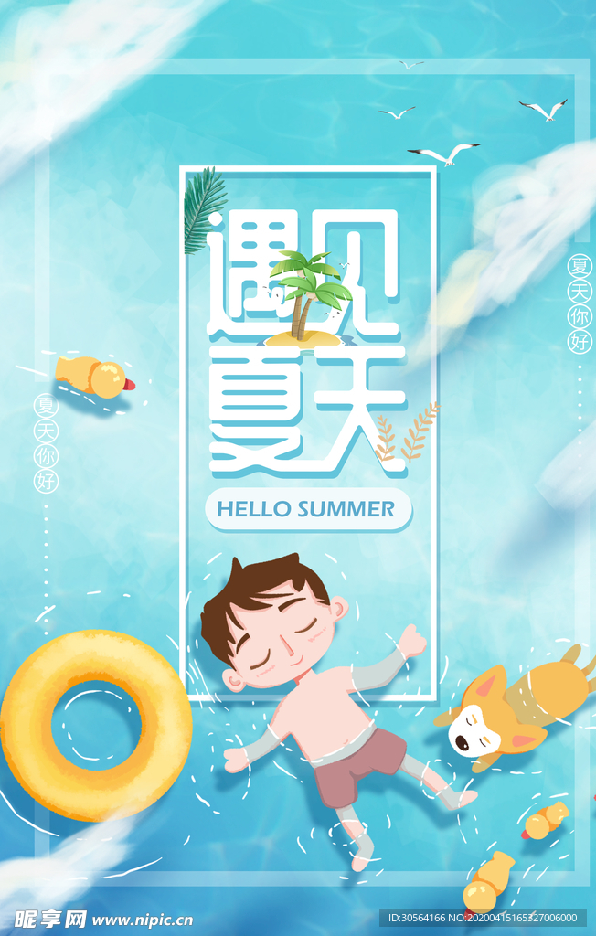 遇见夏天海报